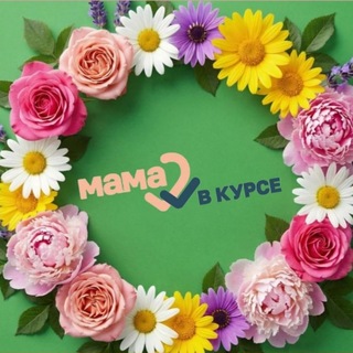 Telegram profile photo for Мама в курсе!