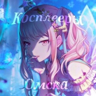 Telegram profile photo for Косплееры Омска! 🤍