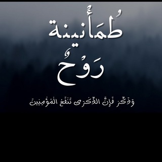 Telegram profile photo for طُمَأْنينة | رَوْح
