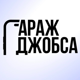 Telegram profile photo for Гараж Джобса