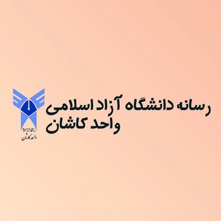 Telegram profile photo for رسانه دانشگاه آزاد اسلامی واحد کاشان