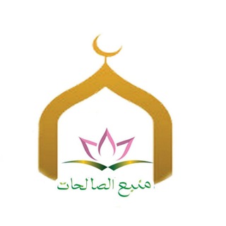 Telegram group profile photo for መንበዑ ሷሊሀት ኢስላማዊ ተቋም | Menbe'u Sualihat Islamic Organization