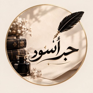 Telegram profile photo for ˼ حبر أسود ˹