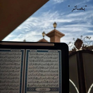 Telegram profile photo for " بـصـائـر "