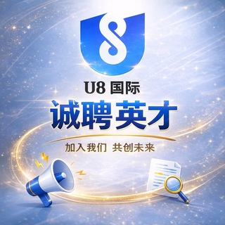 Telegram profile photo for U8国际-直聘中心