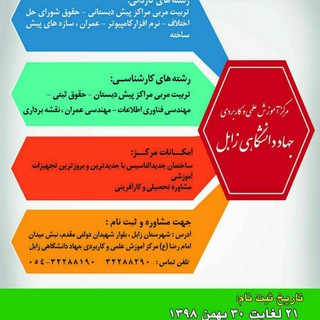 Telegram profile photo for علمی کاربردی جهاددانشگاهی زابل