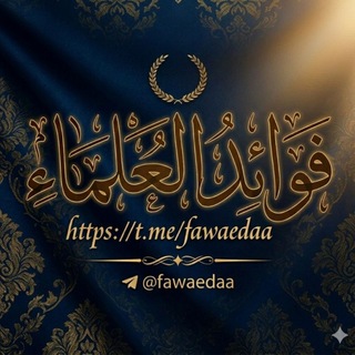 Telegram profile photo for فوائد العلماء