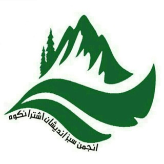 Telegram profile photo for "انجمن سبزاندیشان اشترانکوه"