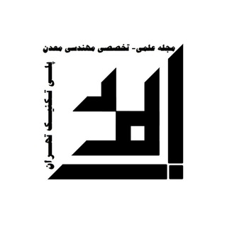 Telegram profile photo for نشریه ی علمی تخصصی بلور