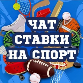 Telegram profile photo for Чат. Ставки на спорт⚽️