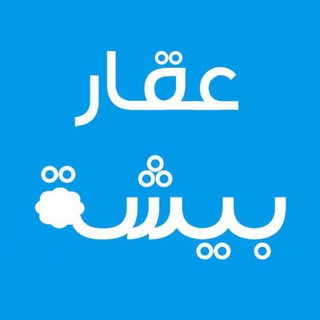 Telegram profile photo for عقار بيشة 🏠