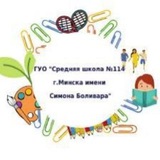 Telegram profile photo for ГУО "Средняя школа №114 г.Минска имени Симона Боливара"