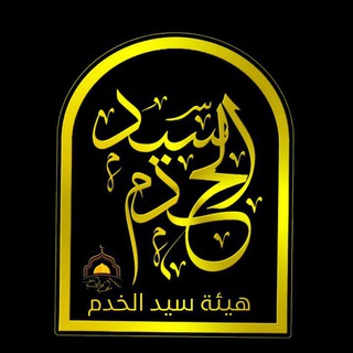 Telegram profile photo for هيئة سيد الخدم ع (البصره)