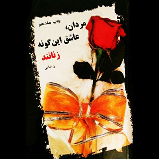 Telegram profile photo for مردان عاشق اینگونه زنانند🌷