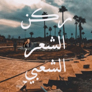 Telegram profile photo for ࢪڪَن أݪـشعࢪ أݪـشعبي