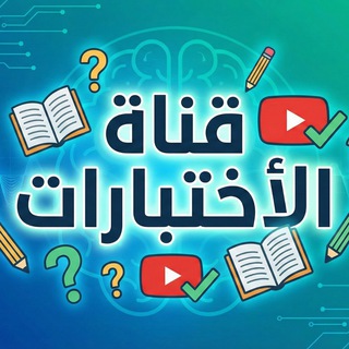 Telegram profile photo for قناة اختبارات