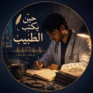Telegram profile photo for حين يكتب الطبيب⛓💥🥼⛓💥