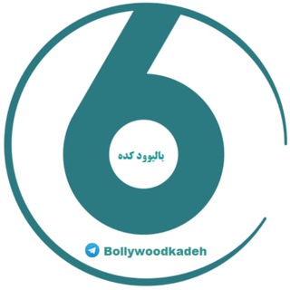 Telegram profile photo for کانال رسمی سایت بالیوود کده