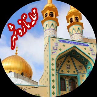 Telegram profile photo for محله تازه شهر اردبیل