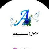 Telegram profile photo for متجر السلام
