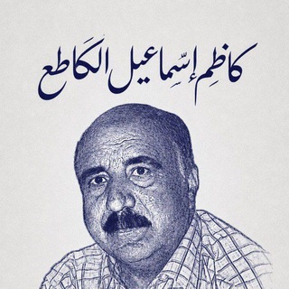 Telegram profile photo for الشاعر كاظم سماعيل لكاطع