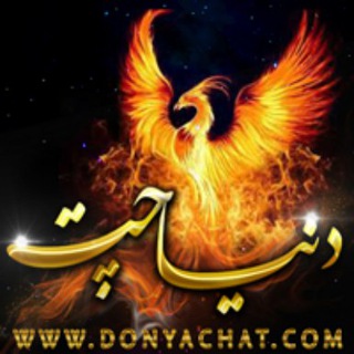 Telegram profile photo for ֍ دنیا چت ֍