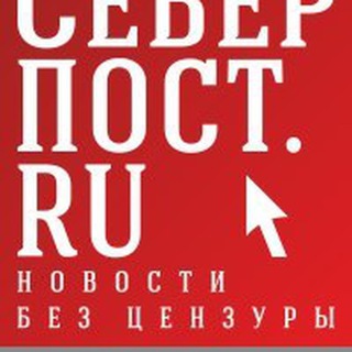 Telegram profile photo for СеверПост