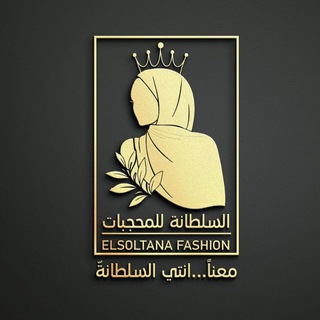 Telegram profile photo for السلطانة للمحجبات