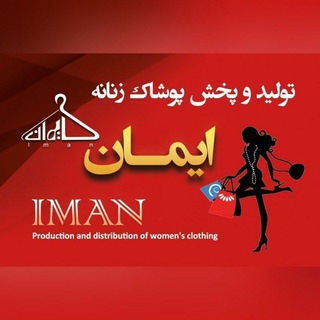 Telegram profile photo for تولید پوشاک زنانه ایمان(عمده)