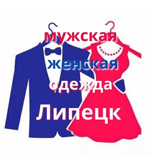 Telegram group profile photo for ОДЕЖДА Липецк мужская женская
