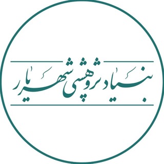 Telegram profile photo for بنیاد پژوهشی شهریار