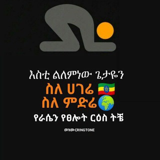 Telegram profile photo for የፀጋዉ ልጆች