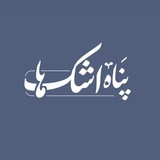 Telegram profile photo for پَناهِاَشکها 🍃