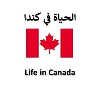Telegram profile photo for الحياة في كندا
