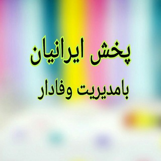 Telegram profile photo for پخش لوازم بهداشتی ساختمانی ایرانیان
