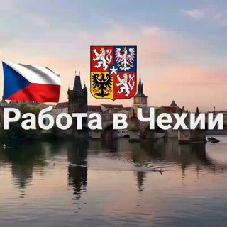 Telegram profile photo for РАБОТА В ЧЕХИИ 🇨🇿