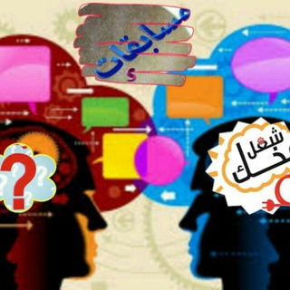 Telegram profile photo for مســابقات واسئلة عامه وثقافية وألـغـــاز وفواريز
