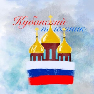 Telegram profile photo for Кубанский паломник, с радостью всех принимаем... Дружим, поддерживаем и молитвенно поминаем🥰 ( общаемся)
