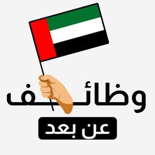 Telegram profile photo for وظائف عن بعد في الإمارات 💻 🇦🇪