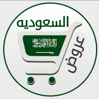 Telegram group profile photo for تسوق و وفر – لعيون السعوديين 🇸🇦🛍💰
