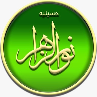 Telegram profile photo for حسینیه نورالزهرا