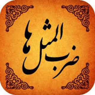 Telegram profile photo for ضرب المثل های ایرونی