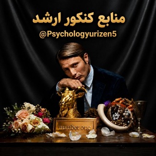 Telegram profile photo for ⚜«منابع ارشد روانشناسی»⚜