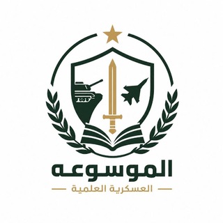 Telegram profile photo for الموسوعة العسكرية العلمية
