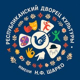 Telegram profile photo for РДК имени Н.Ф.Шарко ОО «БелОГ»