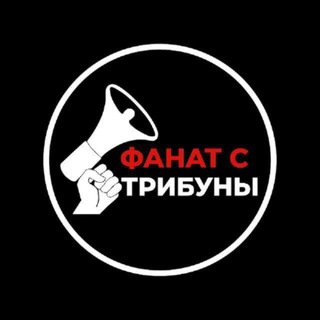 Telegram profile photo for ФАНАТ С ТРИБУНЫ