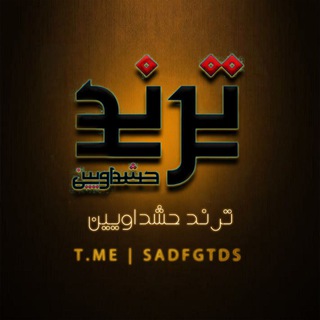 Telegram profile photo for ترند حشداويين