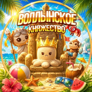 Telegram profile photo for Воллынское княжество 😈