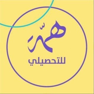 Telegram profile photo for تحصيلي علمي | همة ️