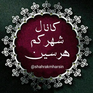 Telegram profile photo for شهرکم هرسین